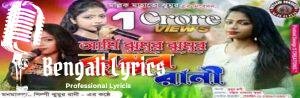 Ami Jhumur Jhumur Rani Lyrics | আমি ঝুমুর ঝুমুর রানি 