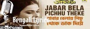 Jabar Bela Pichhu Theke Lyrics | যাবার বেলায় পিছু থেকে