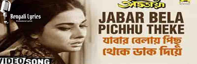 Jabar Belay Pichhu Theke