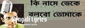 Ki Name Deke Bolbo Tomake Lyrics | কি নামে ডেকে বলবো তোমাকে | Shyamal Mitra