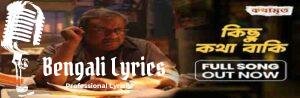 Kichu Kotha Baki Lyrics | কিছু কথা বাকি | Kothamrito