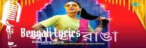 Laje Ranga Holo Lyrics | লাজে রাঙা | Ankita Bhattacharya | Ishan Mitra
