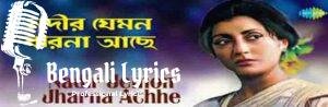 Nodir Jemon Jharna Ache lyrics | নদীর যেমন ঝর্ণা আছে | Arati Mukherjee