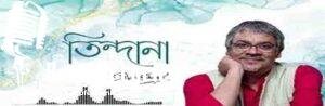 Tin Dana Lyrics | তিন দানা | Srikanta Acharya