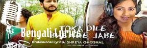 Toka Dile Lyrics টোকা দিলে Manobjomin | Shreya Ghoshal