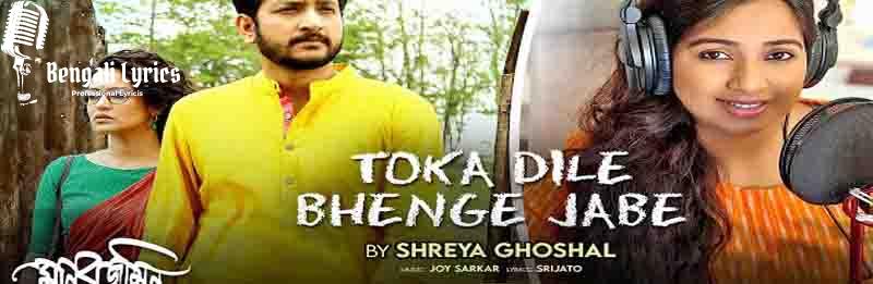Toka Dile Bhenge Jabe Lyrics | টোকা দিলে ভেঙ্গে যাবে | Shreya Ghoshal