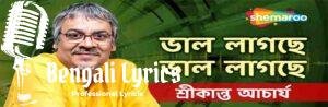 Bhalo Lagche Bhalo Lagche Lyrics | ভালো লাগছে ভালো লাগছে | Srikanta Acharya