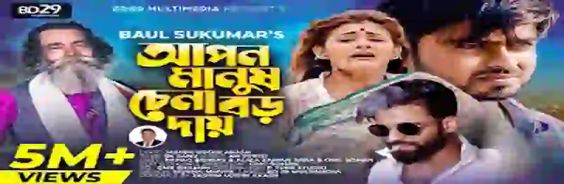 Apon Manush Chena Boro Daay