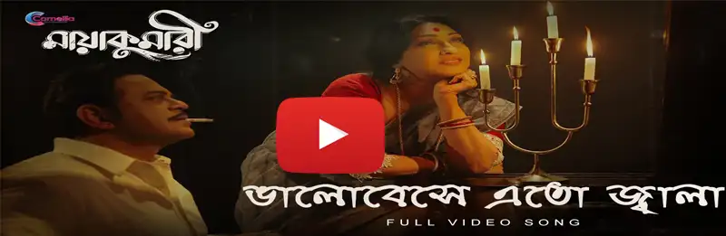Bhalobeshe Eto Jwala Lyrics