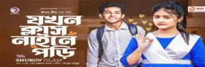 Jokhon Class Nine E Pori Lyrics | যখন ক্লাস নাইনে পড়ি | Shurov Islam