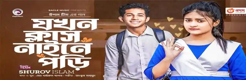 Jokhon Class Nine E Pori Lyrics