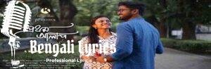 Prothom Alap Lyrics | প্রথম আলাপ | Anumoy Dutta | KalPurush Production