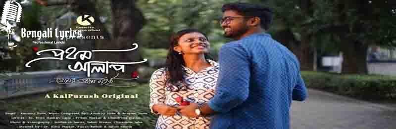 Prothom Alap lyrics-min