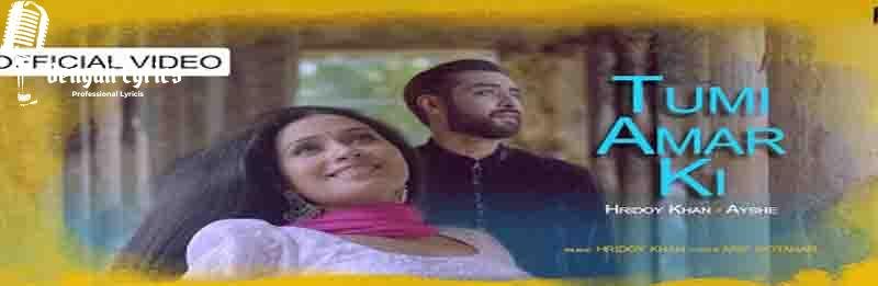 Tumi Amar Ki Lyrics