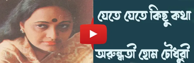 jete jete kichu kotha