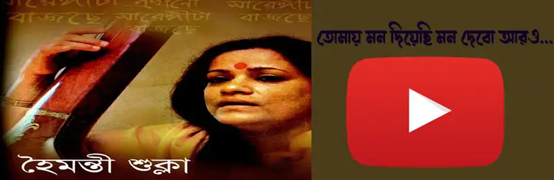 তোমায় মন দিয়েছি মন দেবো আরও