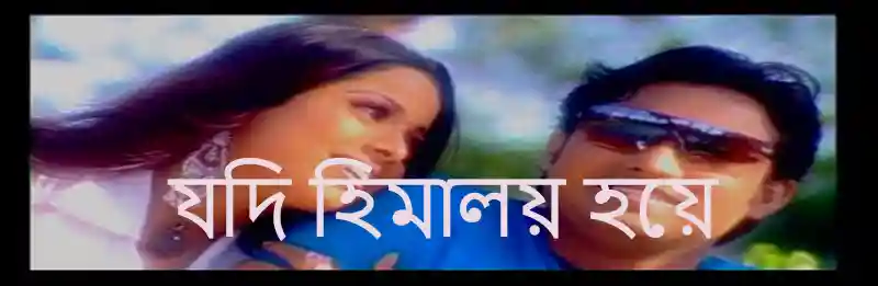 যদি হিমালয় হয়ে