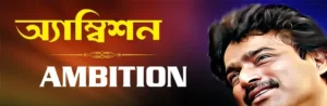 Keu Hote Chay Daktar Lyrics | কেউ হতে চায় ডাক্তার