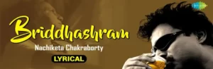 Briddhashram Lyrics | বৃদ্ধাশ্রম | Nachiketa Chakraborty