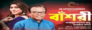 Bashori Lyrics | বাঁশরী | Fazlur Rahman Babu | Sabrina Bashir