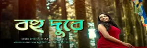 Bohu Dure Lyrics | বহু দূরে | Sneha Bhattacharya
