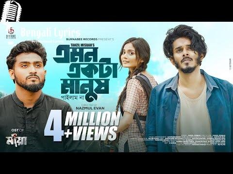 Emon Ekta Manush Pailam Na Re Lyrics in Bengali