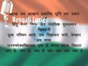 Jana Gana Mana Full Lyrics (জনগণমন) National Anthem India