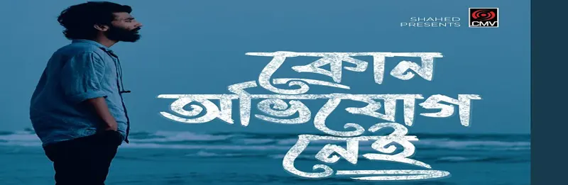 Kono Obhijog Nei lyrics in Bengali