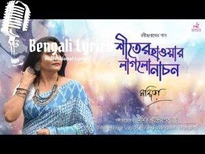 Shiter Hawar Laglo Nachon Lyrics (শীতের হাওয়ার লাগল নাচন)