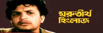 Morutirtho Hinglaj
