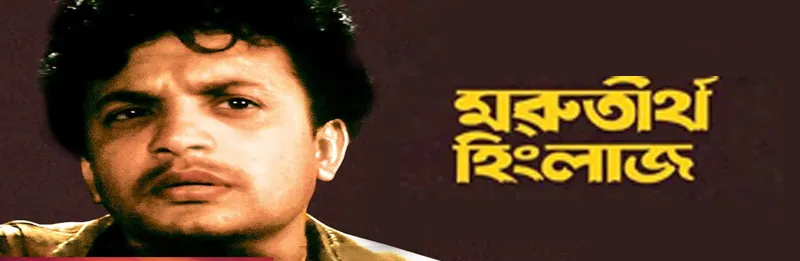Morutirtho Hinglaj