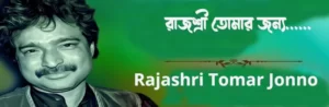 Rajashri Tomar Jonno Lyrics | রাজশ্রী তোমার জন্য