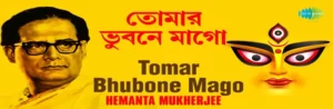 Tomar Bhubone Mago Lyrics | তোমার ভুবনে মাগো