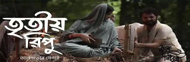 tritiyo ripu Lyrics
