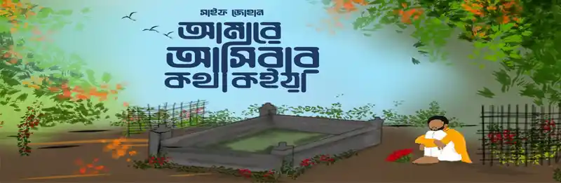 Amare Asibar Kotha Koiya lyrics