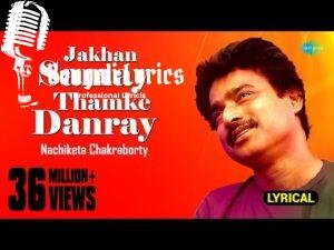 Jokhon Shomoy Thomke Daray Lyrics (যখন সময় থমকে দাঁড়ায়) – Nachiketa Chakraborty