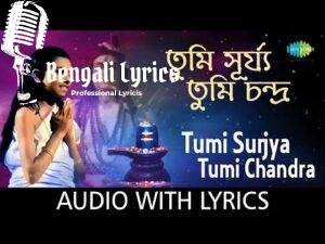 Tumi Surja Tumi Chandra Lyrics (তুমি সূর্য্য তুমি চন্দ্র) Baba Taraknath