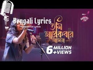 Tumi Arekbar Ashiya Lyrics (তুমি আরেকবার আসিয়া) | Animes Roy