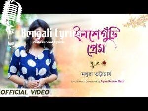 Ilsheguri Prem Lyrics (ইলশেগুঁড়ি প্রেম) – Madhuraa Bhattacharya