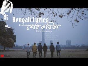Sesh Kobita Lyrics (শেষ কবিতা) Prithibi Band | Koushik Chakraborty