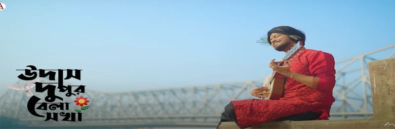 udash dupur bela sokha lyrics