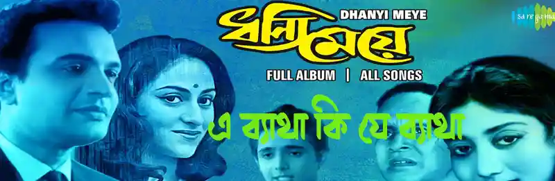 E Byatha Ki Je Byatha Lyrics