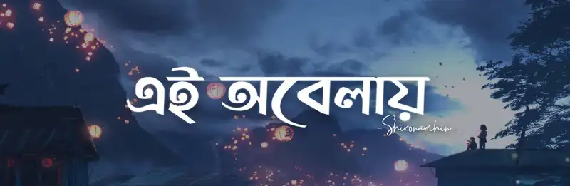 Ei Obelay Lyrics