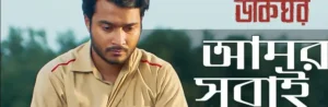 Amra Shobai Chithi Lyrics (আমরা সবাই চিঠি) Dakghor | Durnibar Saha
