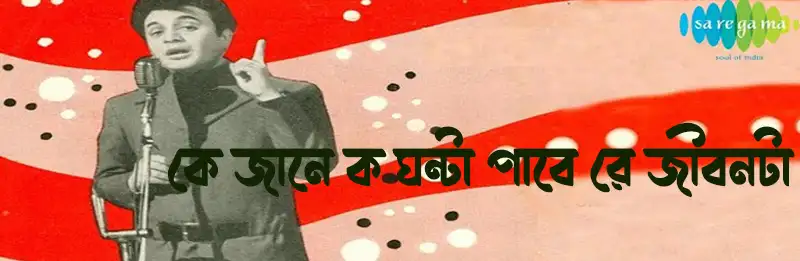 কে জানে ক ঘন্টা পাবে রে জীবনটা