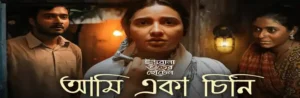Ami Eka Chini Lyrics (আমি একা চিনি) Jayati | Indubala Bhaater Hotel