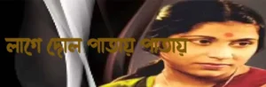 Lage Dol Patay Patay Lyrics | লাগে দোল পাতায় পাতায়