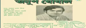 Megh Bihin Khoro Boishake Lyrics | মেঘ-বিহীন খর-বৈশাখে