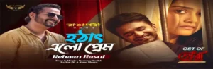 Hotath Elo Prem Bhese Lyrics (হঠাৎ এলো প্রেম ভেসে) Dowa Natok