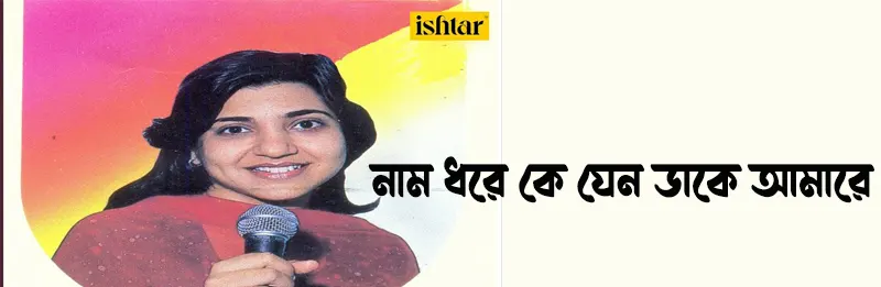 নাম ধরে কে যেন ডাকে আমারে